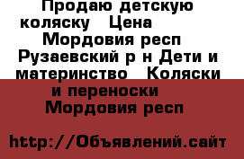 Продаю детскую коляску › Цена ­ 5 000 - Мордовия респ., Рузаевский р-н Дети и материнство » Коляски и переноски   . Мордовия респ.